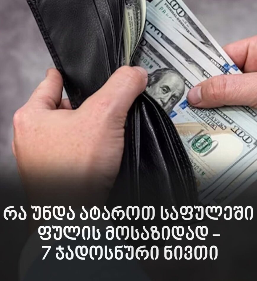 რა უნდა ატაროთ საფულეში ფულის მოსაზიდად – 7 ჯადოსნური ნივთი