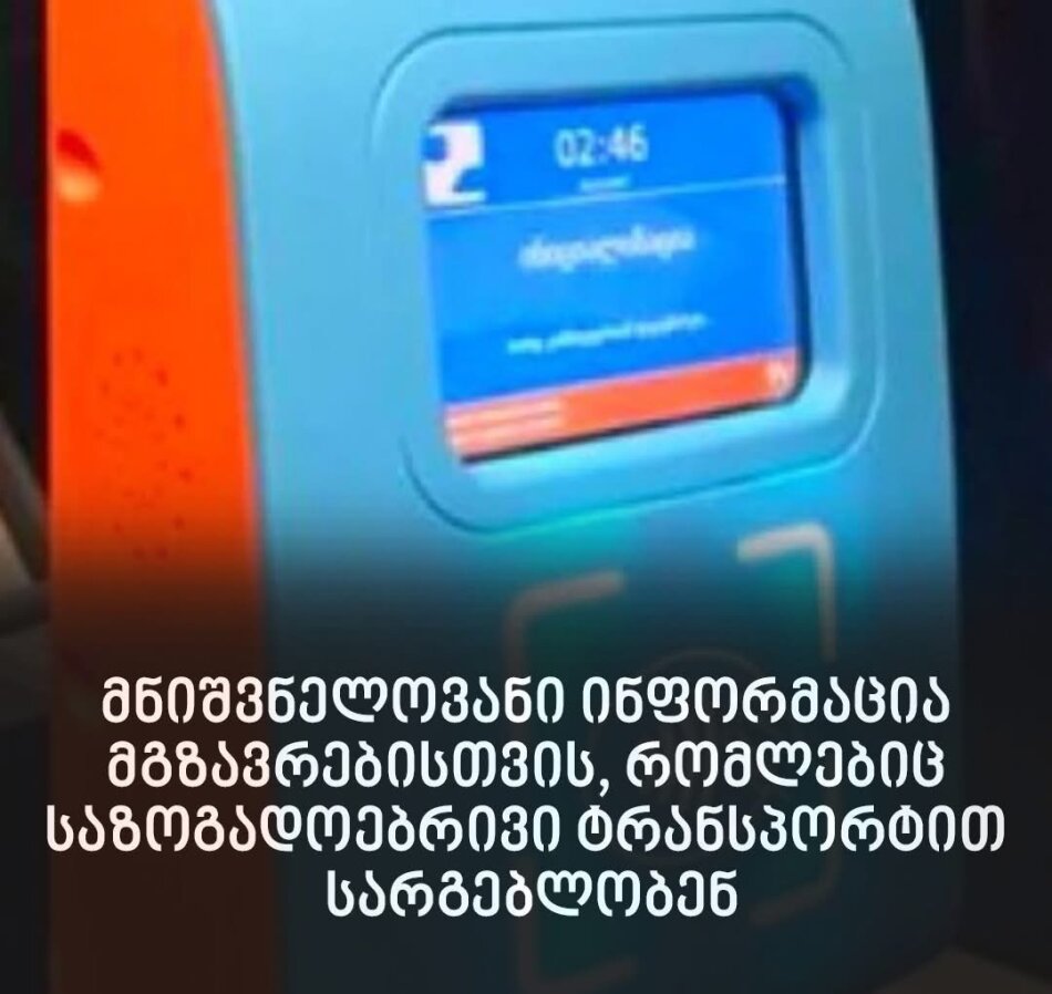 მნიშვნელოვანი ინფორმაცია მგზავრებისთვის, რომლებიც საზოგადოებრივი ტრანსპორტით სარგებლობენ