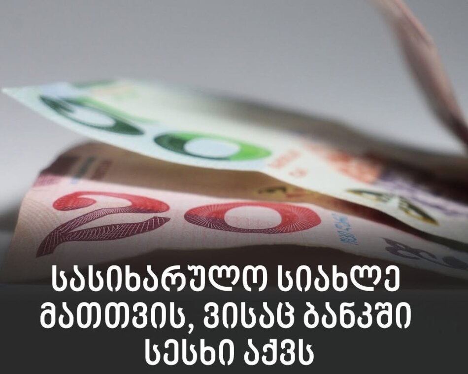 სასიხარულო ამბავი მათთვის, ვისაც ბანკში სესხი აქვს