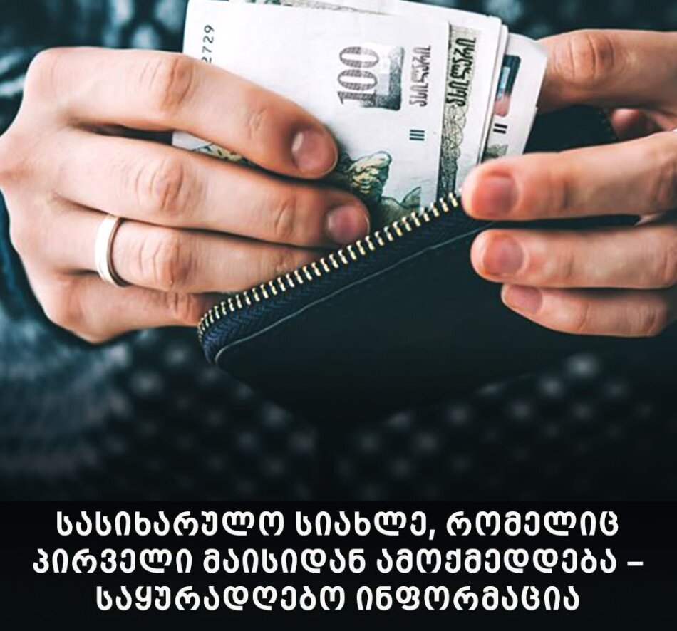 სასიხარულო სიახლე, რომელიც პირველი მაისიდან ამოქმედდება