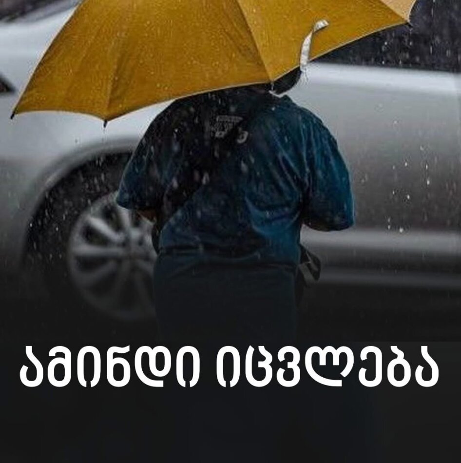როდის დათბება საქართველოში – უახლოესი დღეების პროგნოზი
