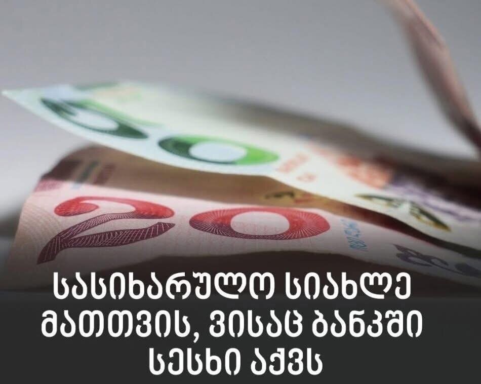 სასიხარულო ამბავი მათთვის, ვისაც ბანკში სესხი აქვს