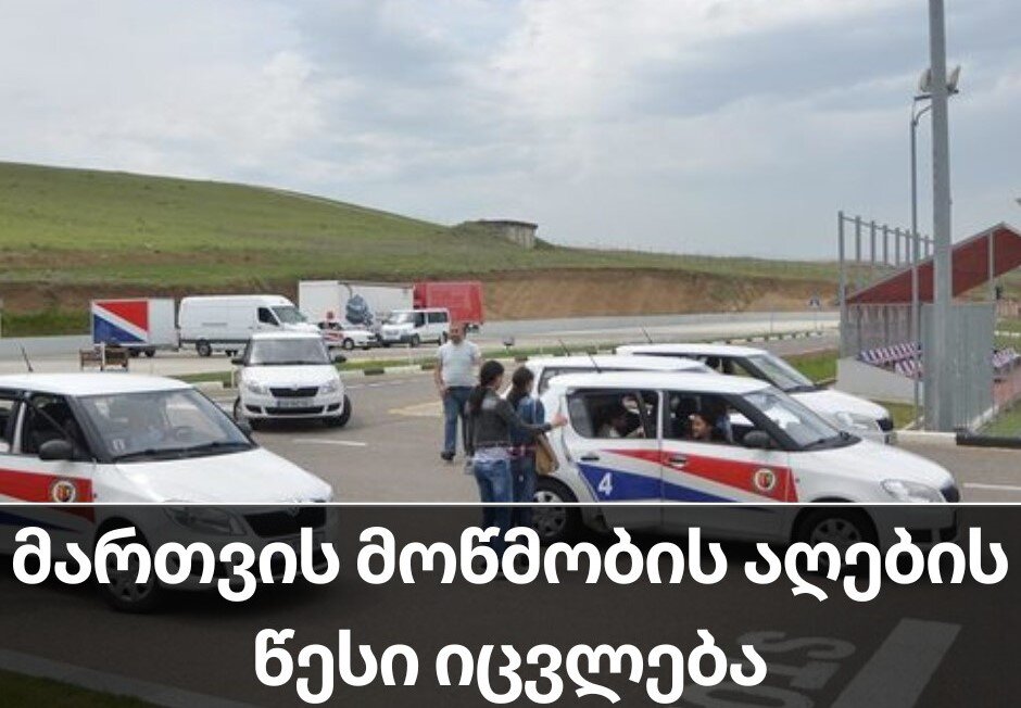 მართვის მოწმობის აღების წესი შეიცვალა