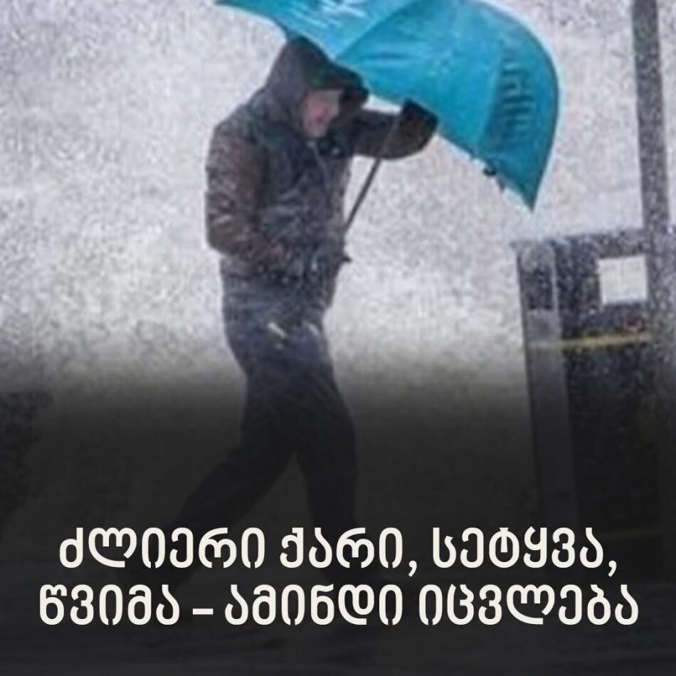 ძლიერი ქარი, სეტყვა, წვიმა – ცნობილია, უახლოესი დღეების ამინდის პროგნოზი
