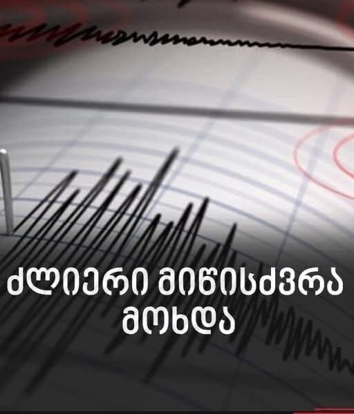 ძლიერი მიწისძვრა მოხდა