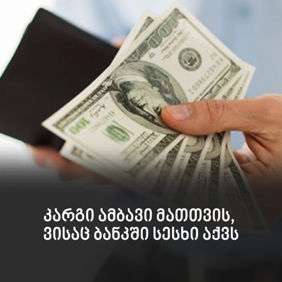 სასიხარულო ამბავი მათთვის, ვისაც ბანკში სესხი აქვს