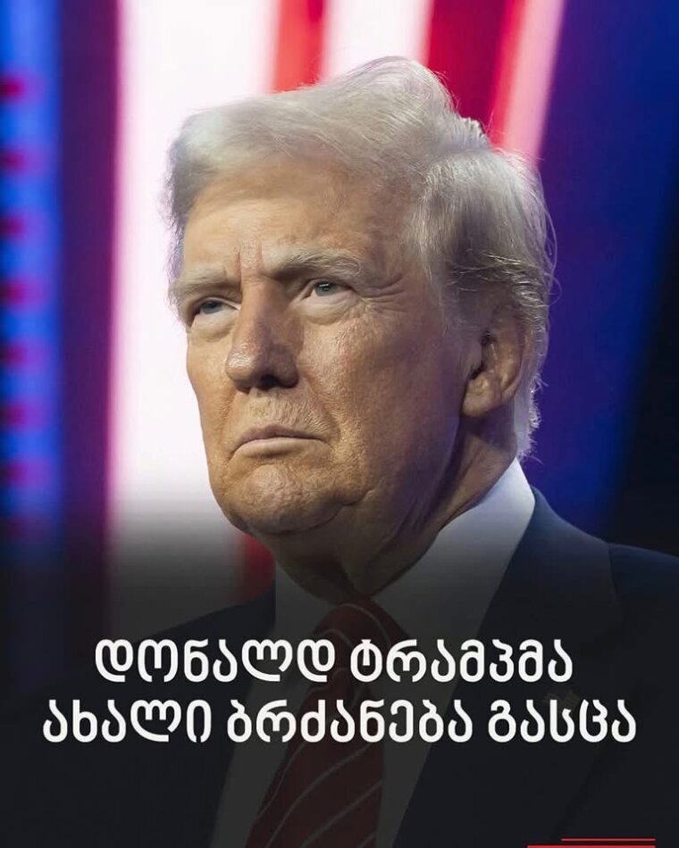 დონალდ ტრამპმა ახალი ბრძანება გასცა