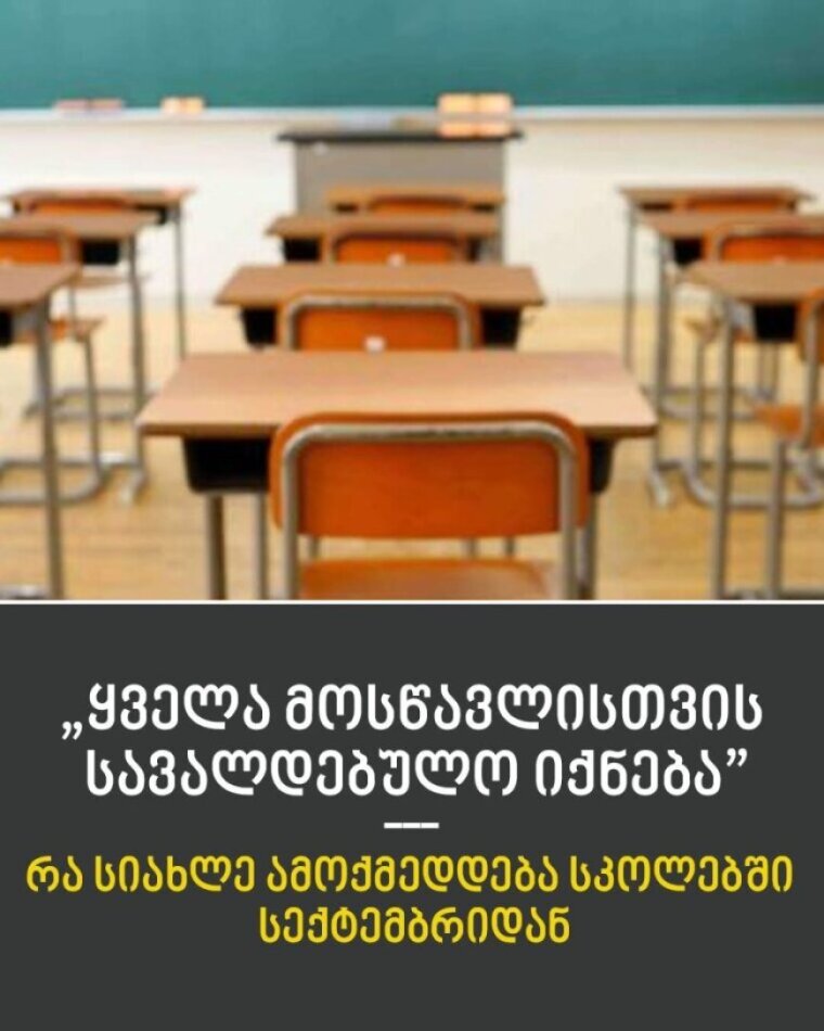 ყველა მოსწავლისთვის სავალდებულო იქნება“ – რა სიახლე ამოქმედდება სკოლებში სექტემბრიდან