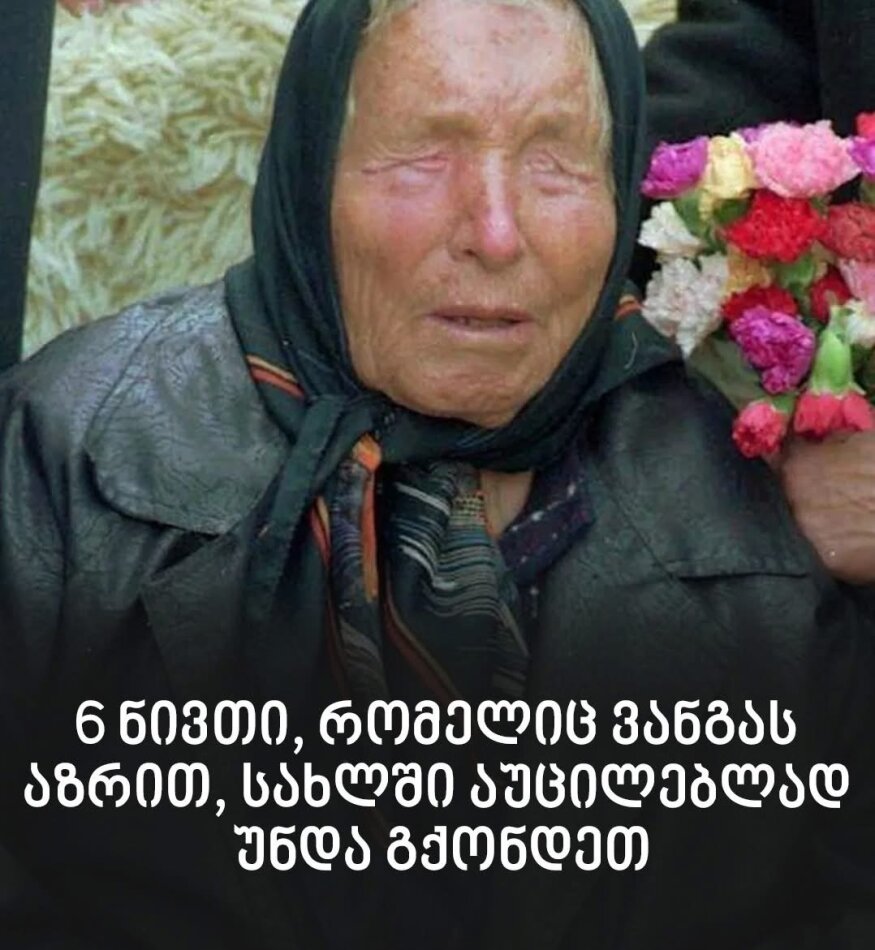 თუ გინდათ, რომ სიმშვიდემ და ბედნიერებამ დაისადგუროს – 6 ნივთი, რომელიც ვანგას აზრით, სახლში აუცილებლად უნდა გქონდეთ