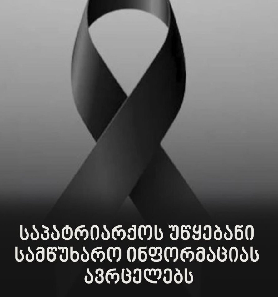 საპატრიარქოს უწყებანი სამწუხარო ინფორმაციას ავრცელებს