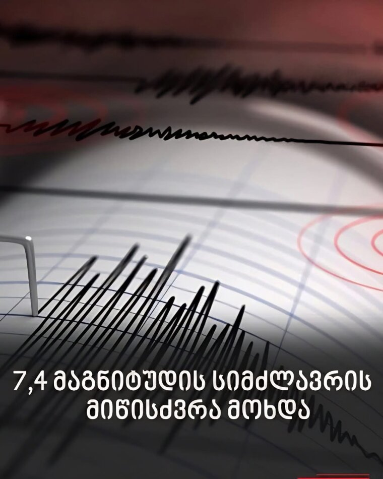 7,4 მაგნიტუდა – ძლიერი მიწისძვრა მოხდა