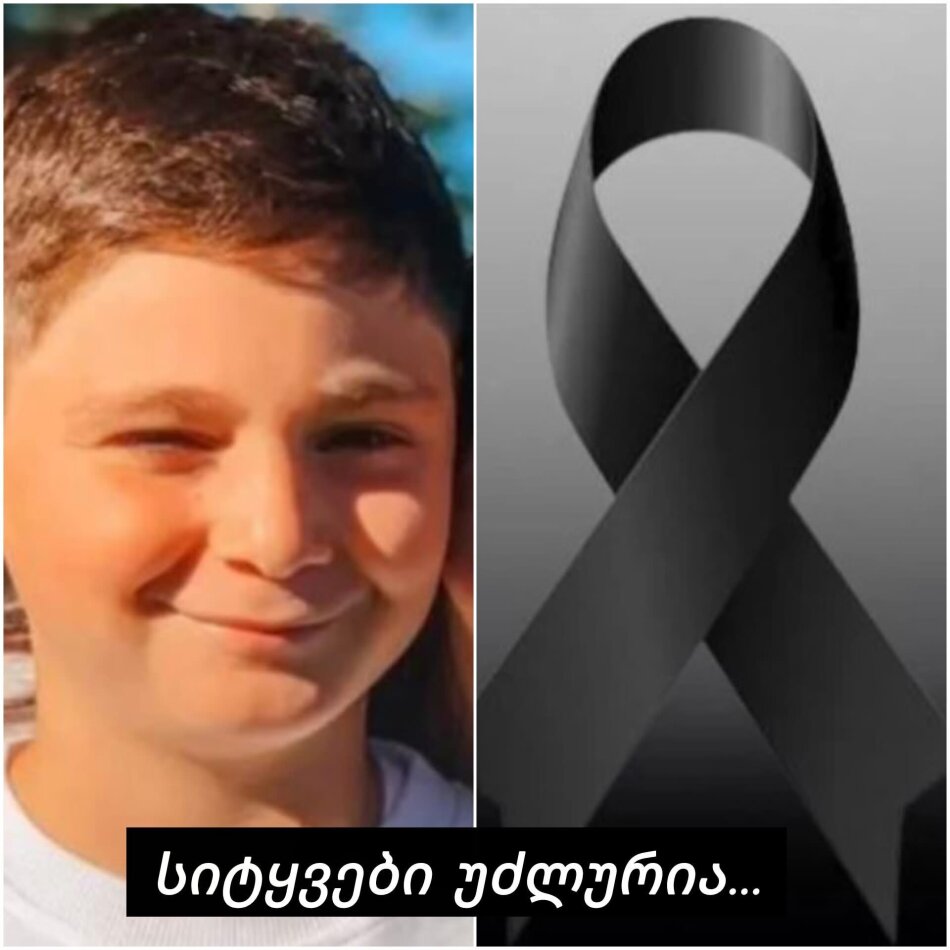 სიტყვები არაა საკმარისი ამ ტკივილის გადმოსაცემად, მშვიდად განისვენე, პატარავ”