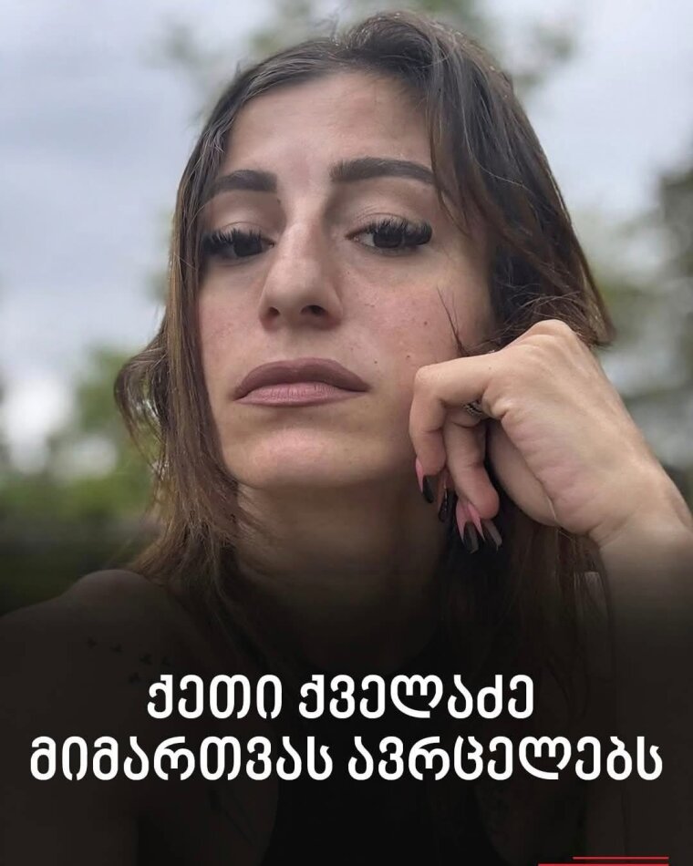 არავის უსწავლებია ჩემთვის სწორი ცხოვრება… ბევრი შეცდომის შემდეგ, ჩემით მივხვდი…“ – ქეთი ქველაძე მიმართვას ავრცელებს