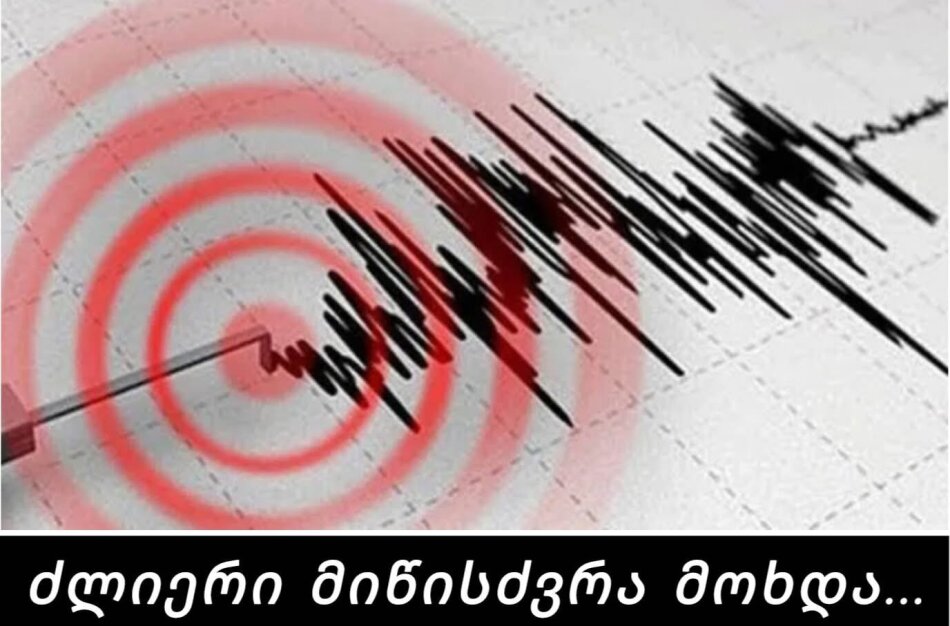 ძლიერი მიწისძვრა მოხდა – სად იყო ეპიცენტრი