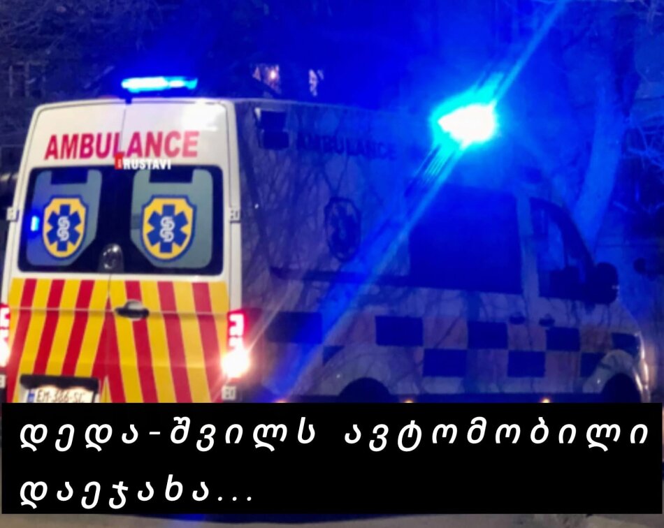 ქვეითად მოსიარულე დედა-შვილს ავტომობილი დაეჯახა .