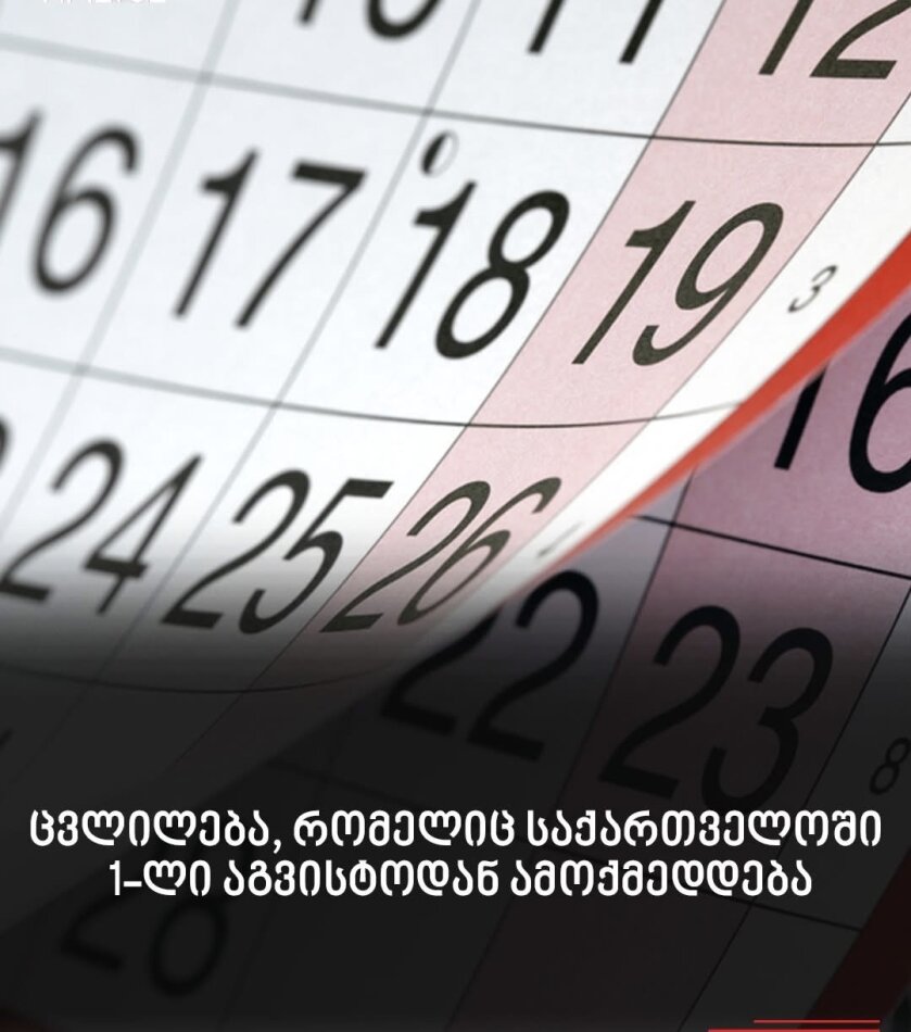 ცვლილება, რომელიც საქართველოში 1-ლი აგვისტოდან ამოქმედდება