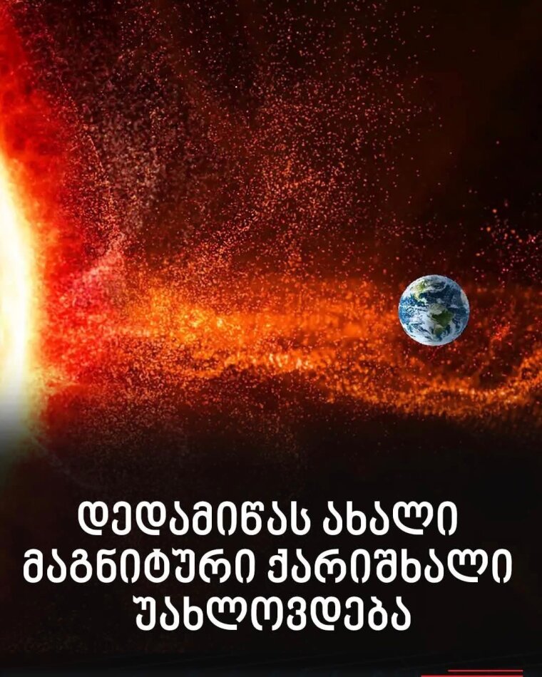 დედამიწას ახალი მაგნიტური ქარიშხალი უახლოვდება – რას უნდა ველოდოთ?