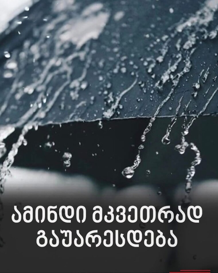 ამინდი მკვეთრად გაუარესდება – სინოპტიკოსები მოსახლეობას აფრთხილებენ
