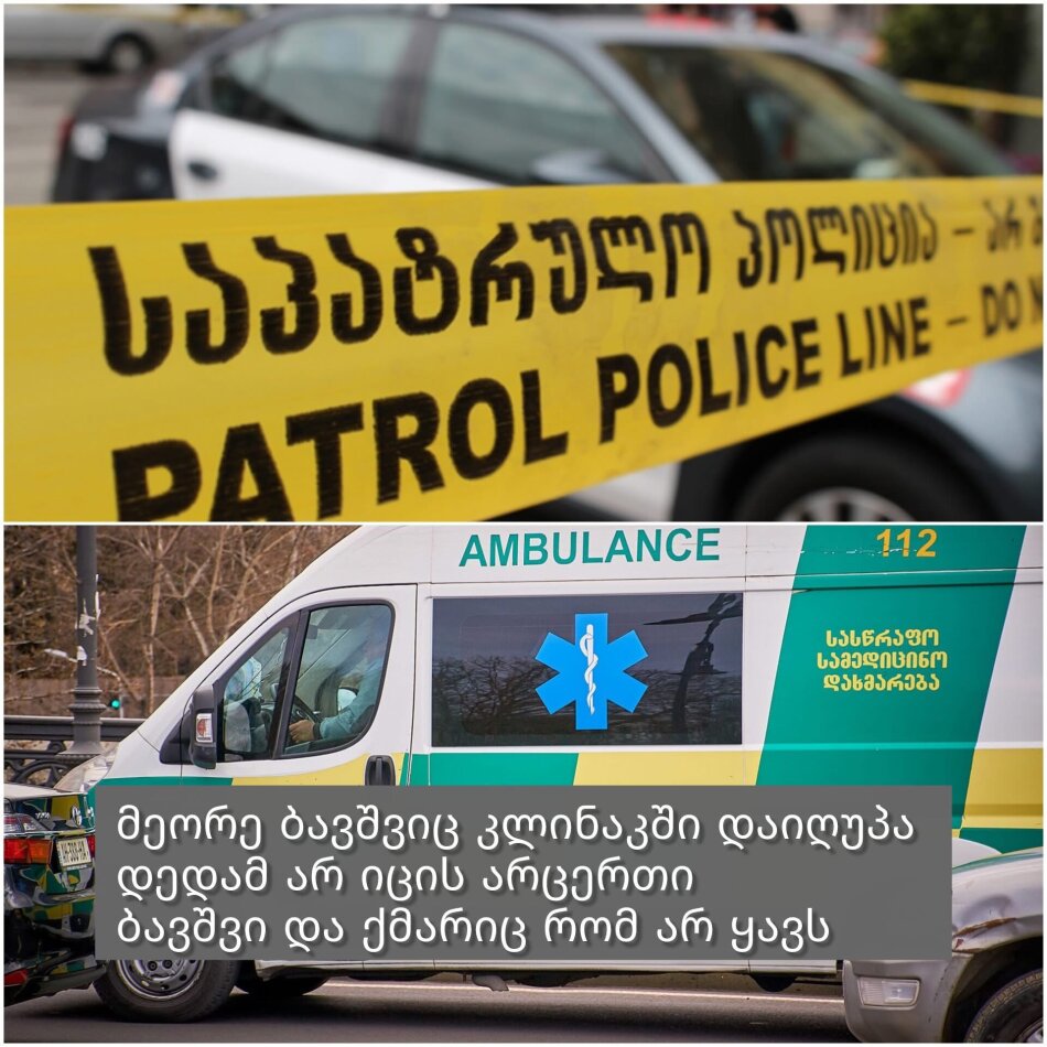 დედამ შვილები მოიკითხა და არ იცის რომ არცერთი შვილი არ ყავს, საზარელ ავარიას მამა და ორი მცირეწლოვანი ბავშვი ემსხვერპლა.