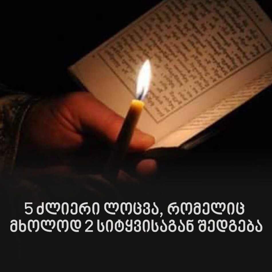 5 ძლიერი ლოცვა, რომელიც მხოლოდ 2 სიტყვისაგან შედგება