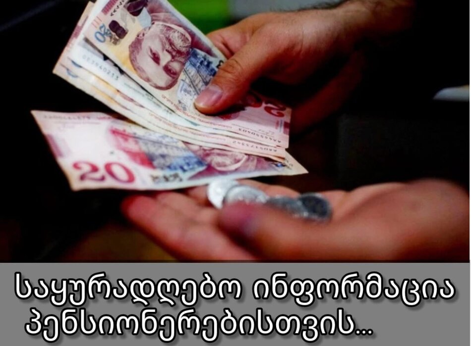 საქართველოს საპენსიო ფონდი განცხადებას ავრცელებს, საყურადღებო ინფორმაცია პენსიონერებისთვის