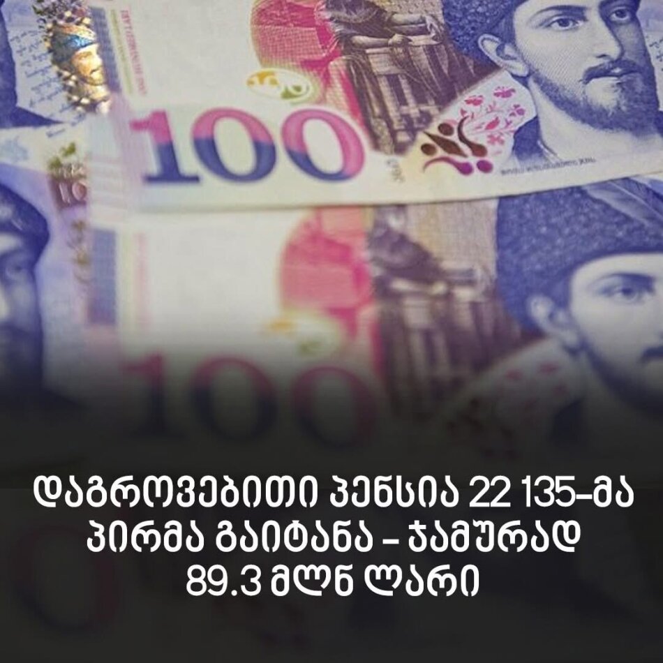 დაგროვებითი პენსია 22 135-მა პირმა გაიტანა – ჯამურად 89.3 მლნ ლარი | ნახეთ, ვინ და როგორ შეძლებს თანხის მიღებას