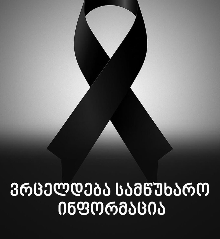 დიდი ტრაგედია – ყველასათვის ცნობილი ქართველი გარდაიცვალა