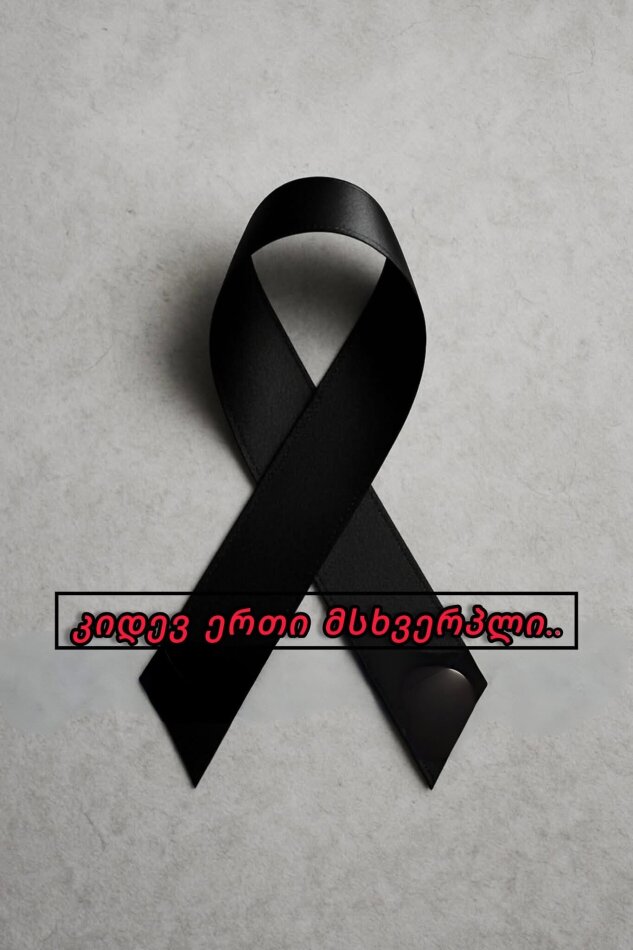 კიდევ ერთი მსხვერპლი, ღმერთო რა სამწუხაროა.