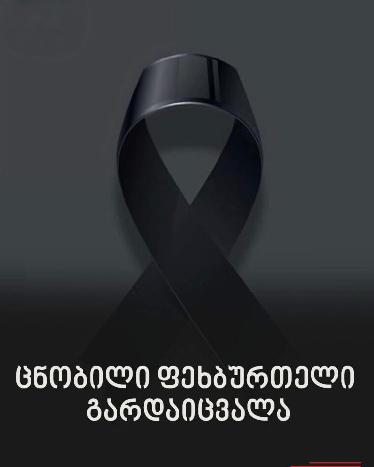 ცნობილი ფეხბურთელი გარდაიცვალა