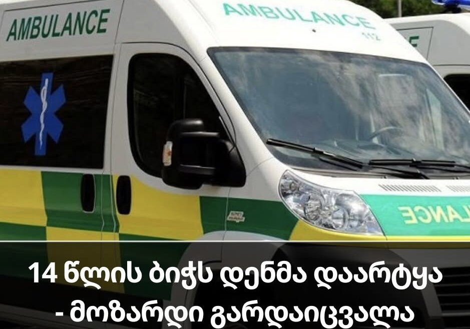 14 წლის ბიჭს დენმა დაარტყა – მოზარდი გარდაიცვალა