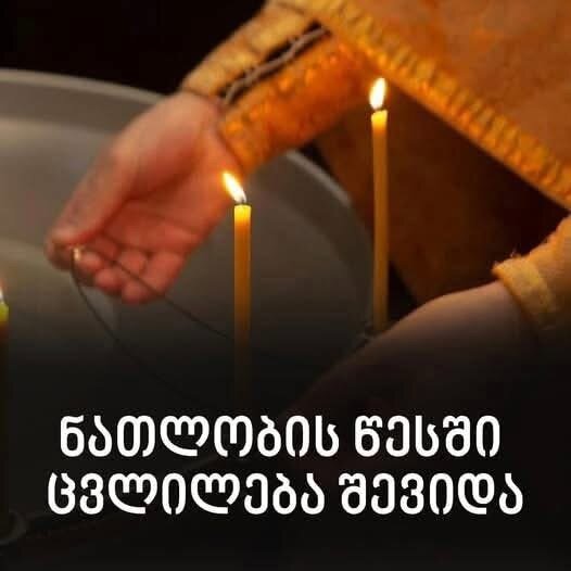 ნათლობის წესში ცვლილება შევიდა – ნახეთ, ყველა დეტალი