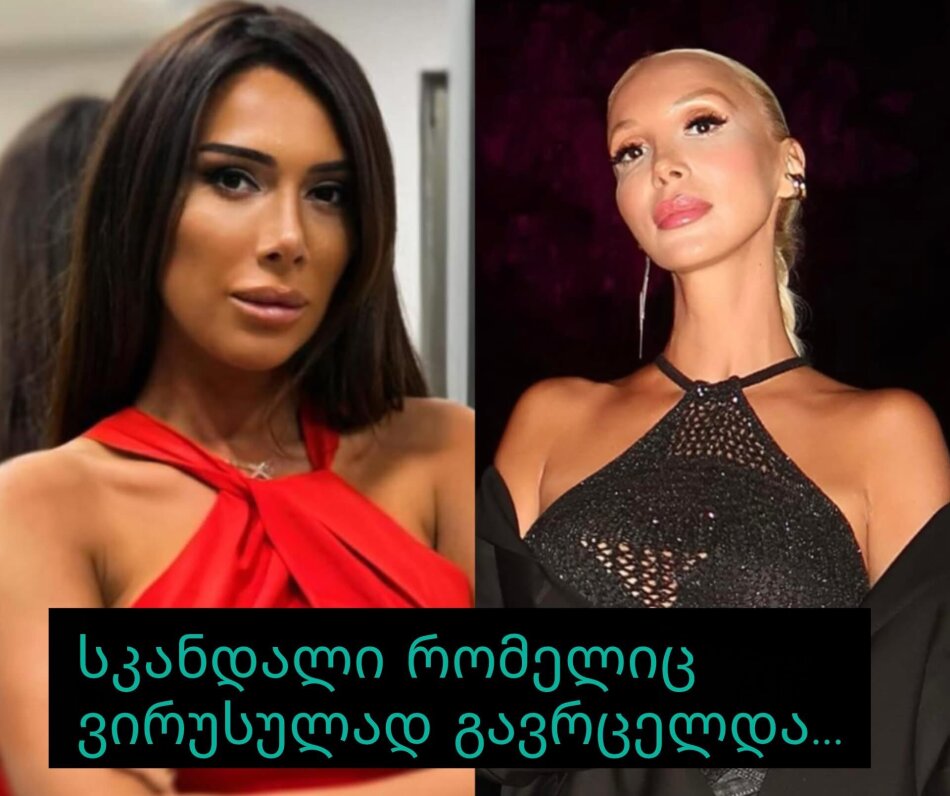 სკანდალი ლიკა შენგელიას ირგვლივ: რას წერს ყოფილი მოდელი ვრცელ წერილში და ვის პასუხობს სოციალურ ქსელში