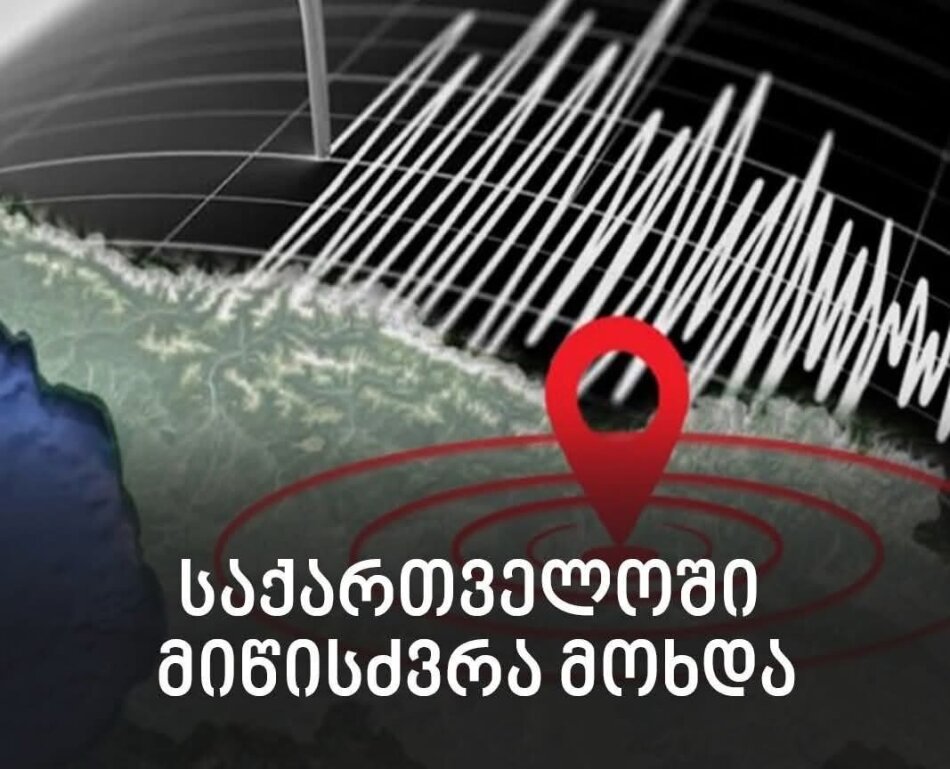 თურქეთის შემდეგ საქართველოშიც მიწისძვრა მოხდა