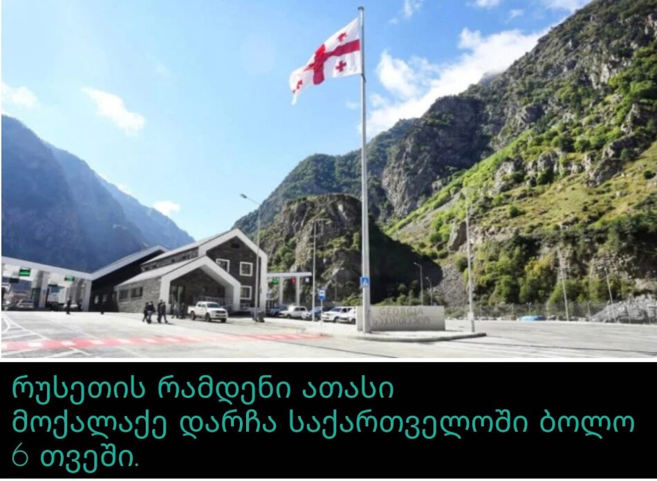 ციფრები ძალიან დიდია, რუსეთის რამდენი მოქალაქე დარჩა საქართველოში ბოლო 6 თვეში,რას აქვეყნებს შსს.
