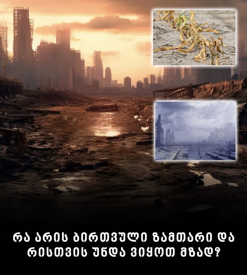 რა არის ბირთვული ზამთარი და რისთვის უნდა ვიყოთ მზად? - ამერიკელი მეცნიერების უახლესი კვლევა და პროგნოზები