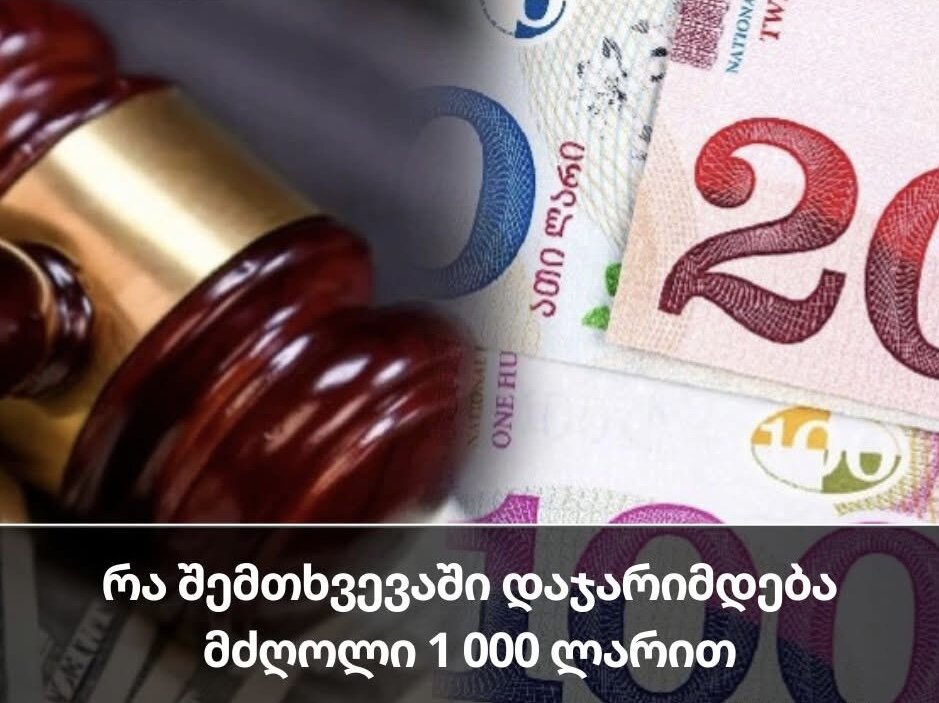 რა შემთხვევაში დაჯარიმდება მძღოლი 1 000 ლარით