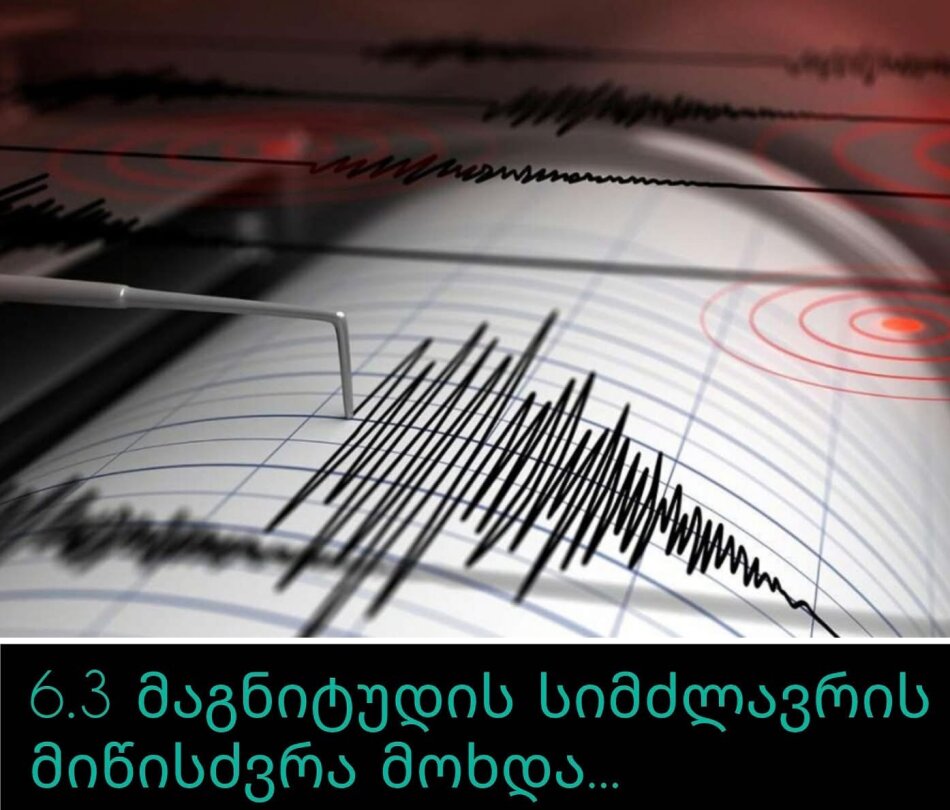 6.3 მაგნიტუდის სიმძლავრის მიწისძვრა მოხდა – სად იყო ეპიცენტრი