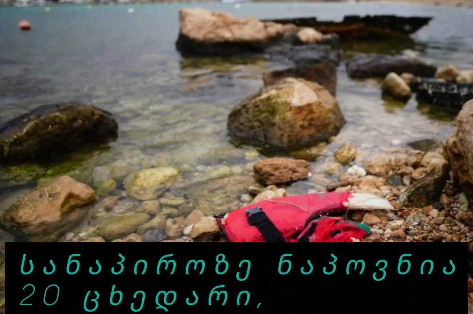 სანაპიროზე ნაპოვნია 20 ცხედარი, ნავის ჩაძირვას მსხვერპლი მოჰყვა.