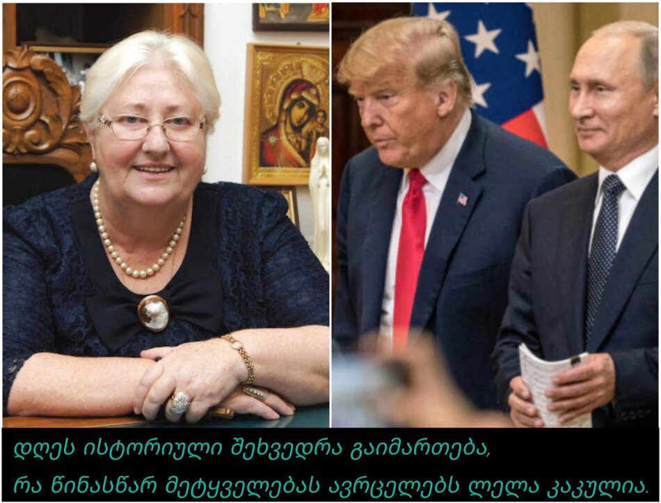 ერთ რამეს ვიტყვი, ამას სამყარო ნუ დაელოდება – ლელა კაკულიას უახლესი წინასწარმეტყველება