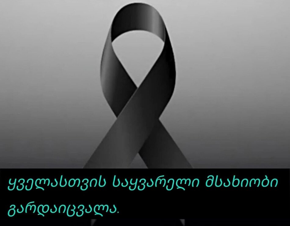 მოზარდ მაყურებელთა თეატრი“ სამძიმრის წერილს ავრცელებს