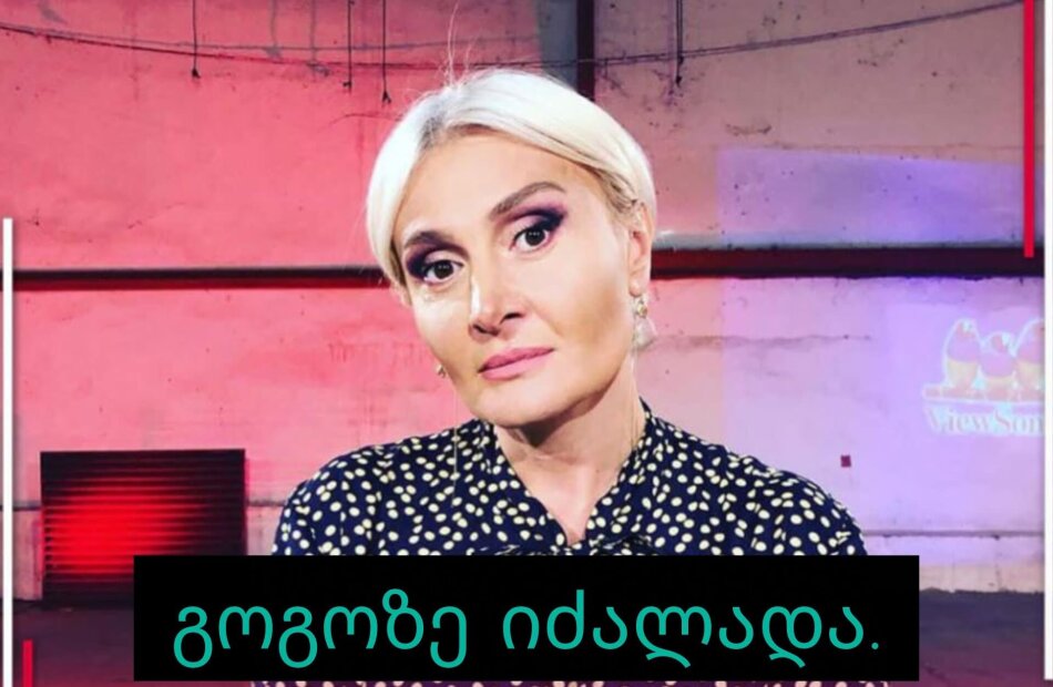 ემიგრაციაში იძალადა გოგოზე და გამოქცევა მოუწია”- ვისზე საუბრობს ნანუკა ჟორჟოლიანი