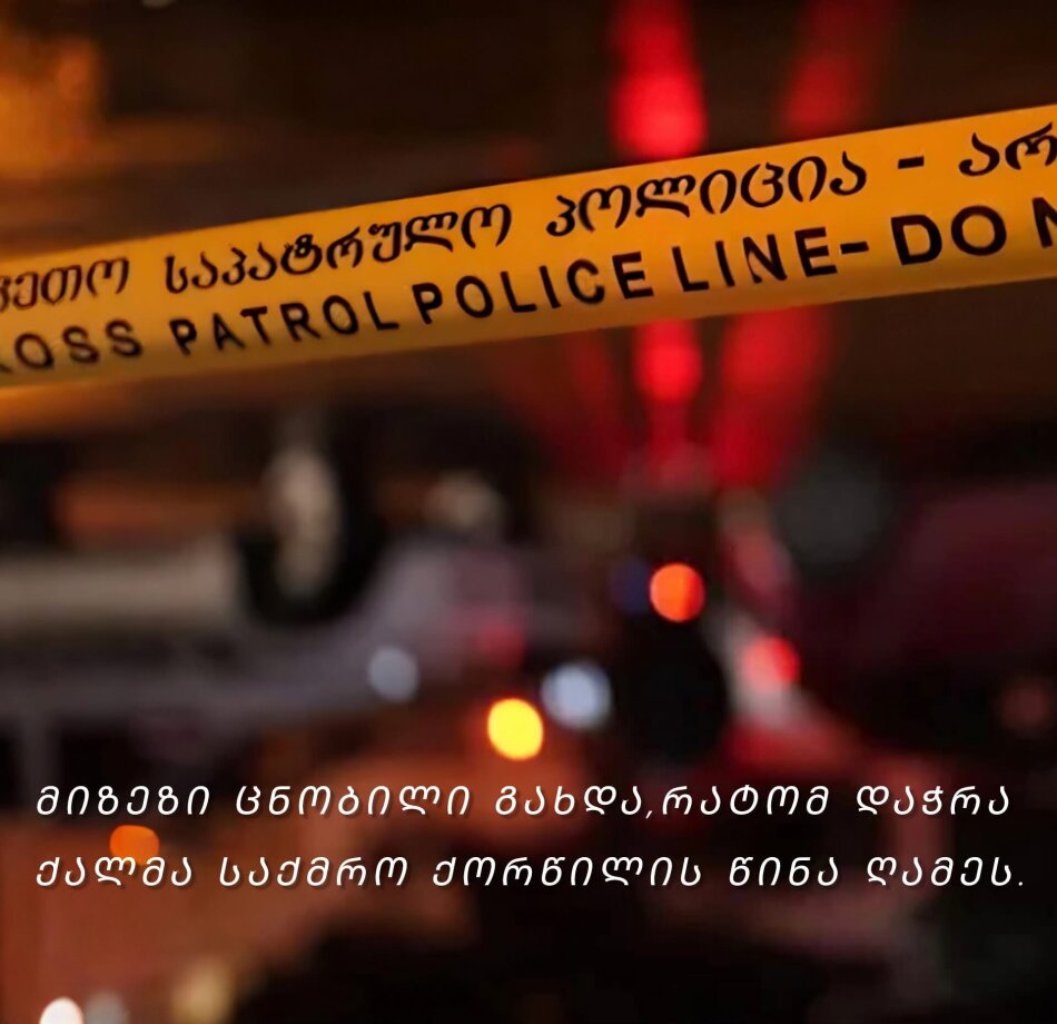 რატომ დაჭრა ქალმა საქმრო – რა მოხდა მარნეულში