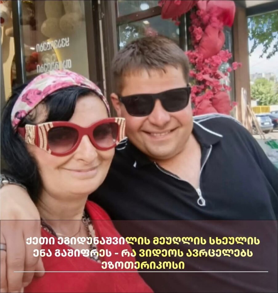 ქეთი ეგიდუნაშვილის მეუღლის სხეულის ენა გაშიფრეს – რა ვიდეოს ავრცელებს ეზოთერიკოსი