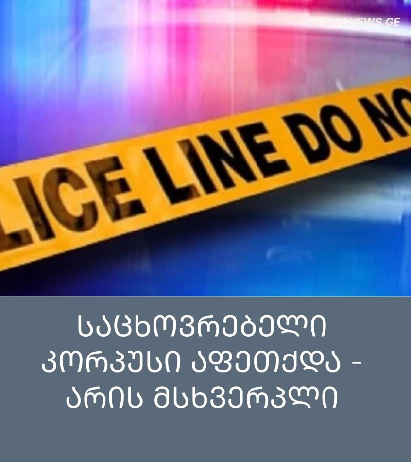 საცხოვრებელი კორპუსის აფეთქებას მსხვერპლი მოჰყვა.