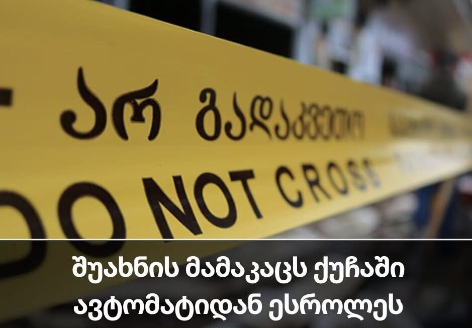 შუახნის მამაკაცს ქუჩაში ავტომატიდან ესროლეს