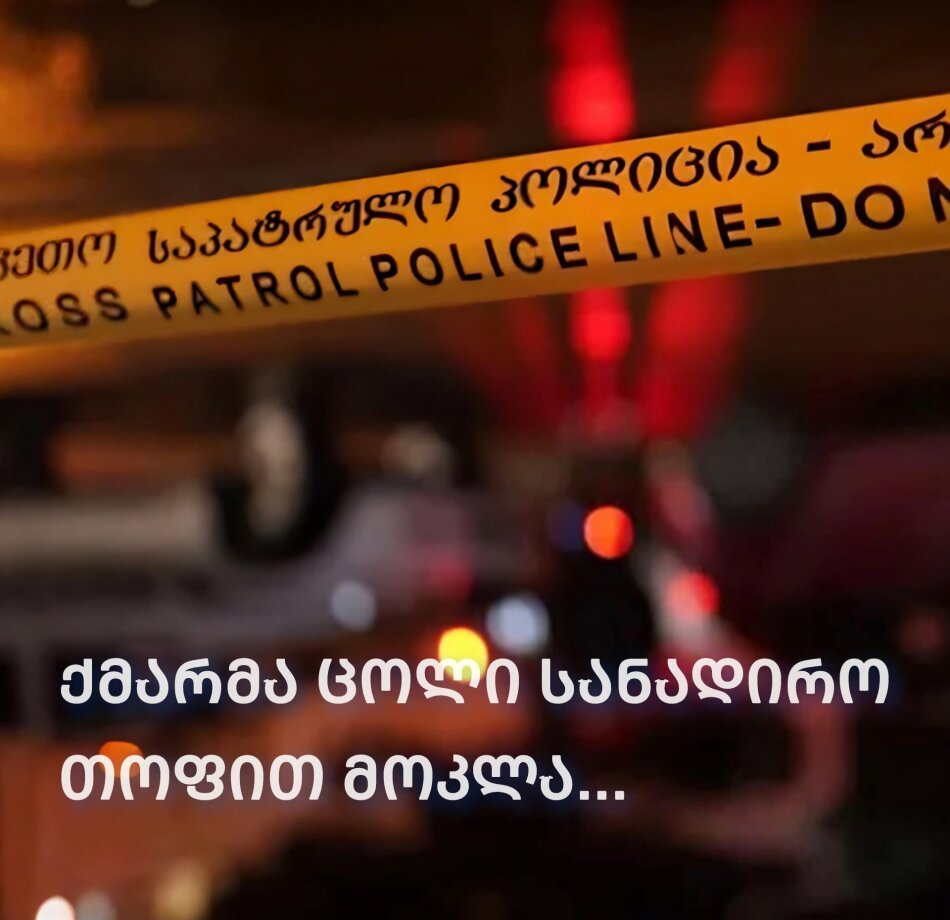 “სანადირო თოფიდან გასროლით თავის არეში ჭრილობა მიაყენა მეუღლეს” ქმარმა ახლახანს ცოლი მოკლა.