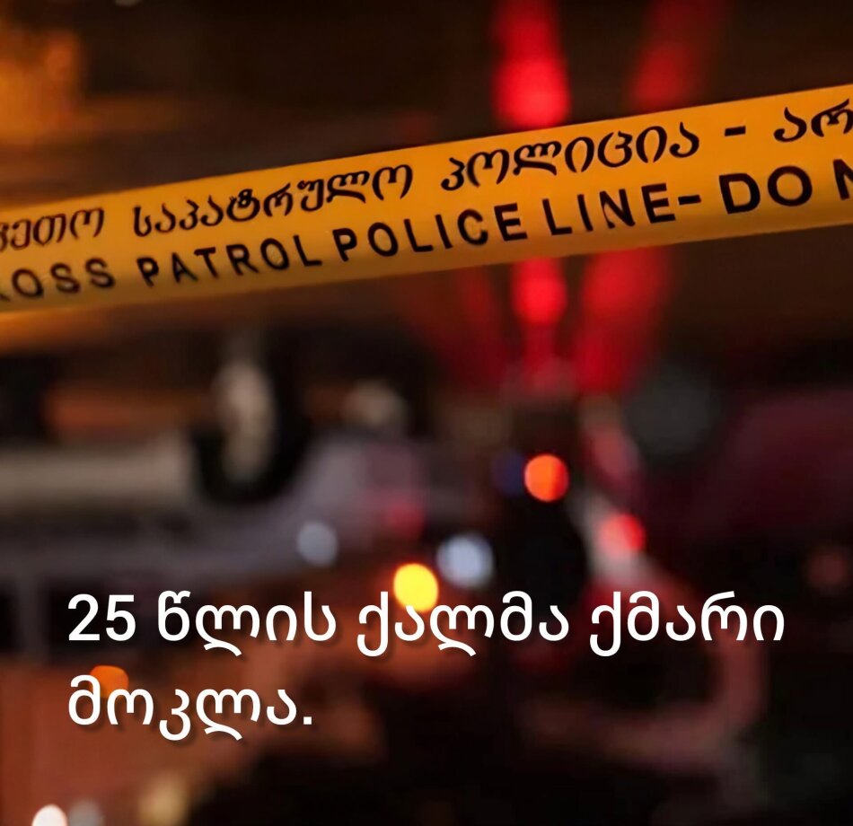 25 წლის ქალმა 22 წლის ქმარი სასტიკად მოკლა .