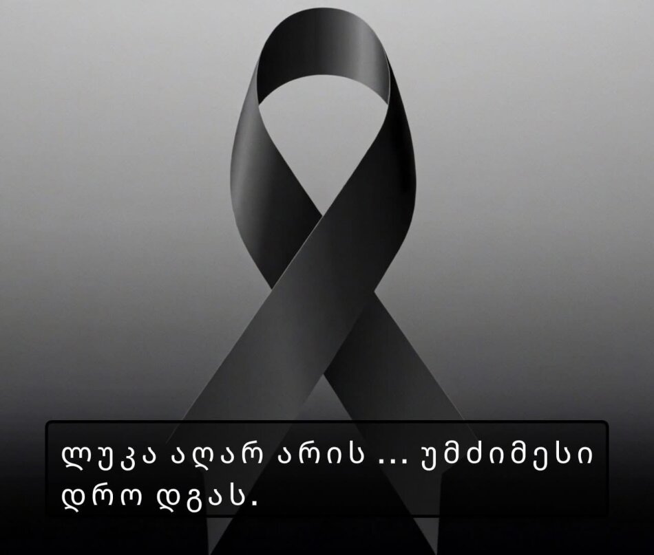 ის იყო პიროვნება, რომელმაც სიცოცხლე გაიღო საყვარელი ადამიანების გადასარჩენად…