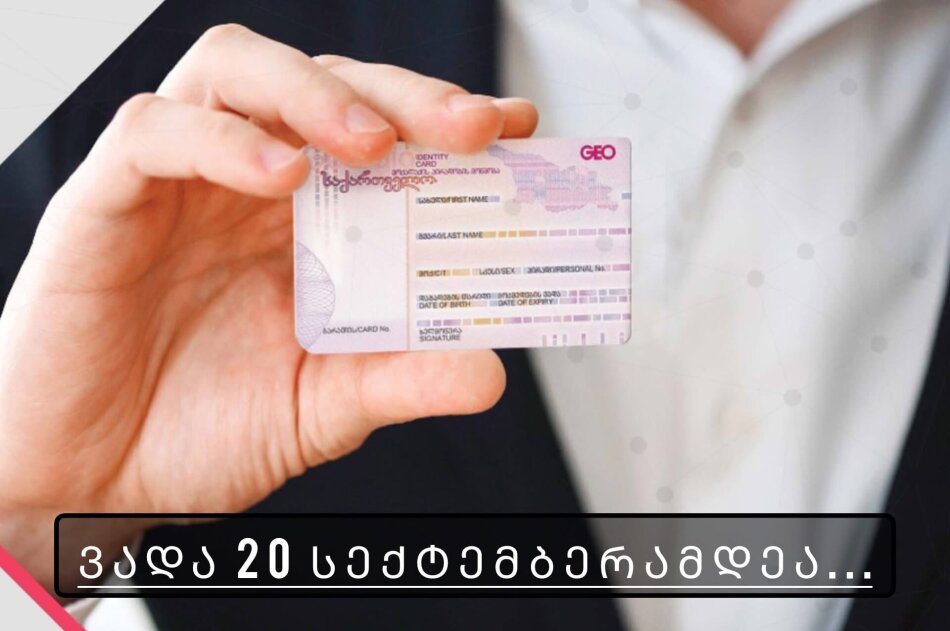 პირადობის მოწმობასთან დაკავშირებით ცვლილებები შედის,ვადა 20 სექტემბერამდეა.