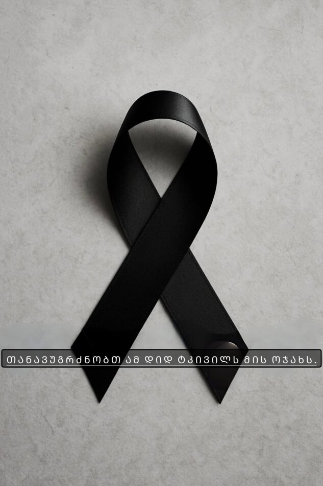 თანავუგრძნობთ ამ დიდ ტკივილს მის ოჯახს”- ახლახანს სამწუხარო ინფორმაცია გავრცელდა